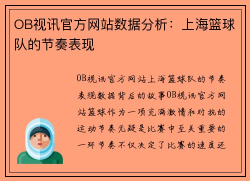 OB视讯官方网站数据分析：上海篮球队的节奏表现
