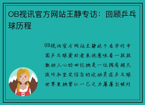OB视讯官方网站王静专访：回顾乒乓球历程