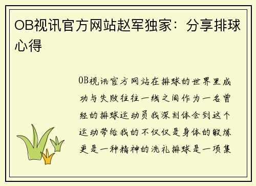 OB视讯官方网站赵军独家：分享排球心得