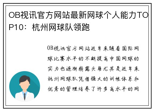OB视讯官方网站最新网球个人能力TOP10：杭州网球队领跑