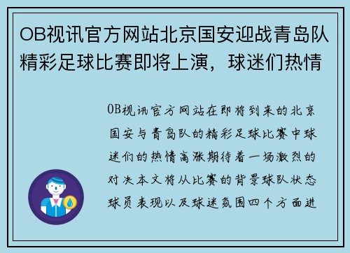 OB视讯官方网站北京国安迎战青岛队精彩足球比赛即将上演，球迷们热情期待！
