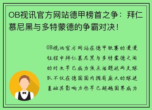 OB视讯官方网站德甲榜首之争：拜仁慕尼黑与多特蒙德的争霸对决！
