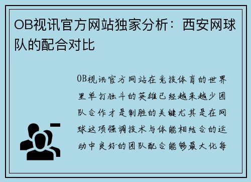 OB视讯官方网站独家分析：西安网球队的配合对比