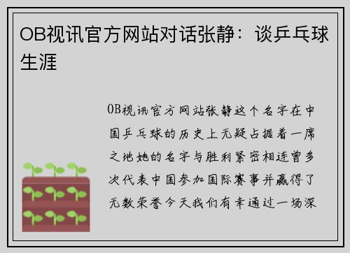 OB视讯官方网站对话张静：谈乒乓球生涯