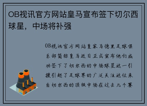 OB视讯官方网站皇马宣布签下切尔西球星，中场将补强