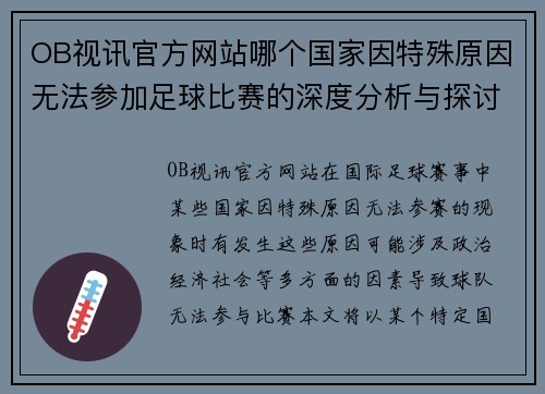 OB视讯官方网站哪个国家因特殊原因无法参加足球比赛的深度分析与探讨