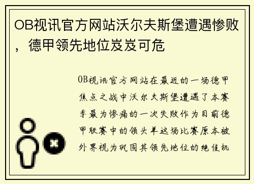 OB视讯官方网站沃尔夫斯堡遭遇惨败，德甲领先地位岌岌可危