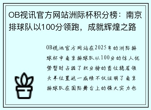 OB视讯官方网站洲际杯积分榜：南京排球队以100分领跑，成就辉煌之路