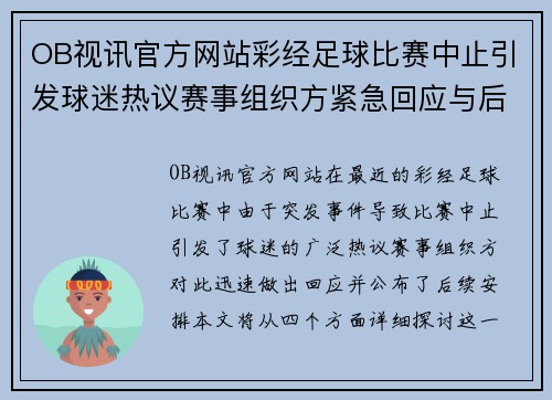 OB视讯官方网站彩经足球比赛中止引发球迷热议赛事组织方紧急回应与后续安排