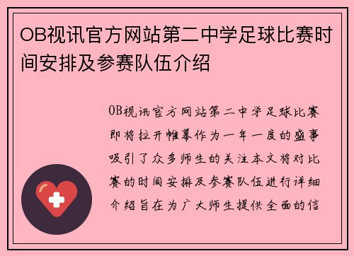 OB视讯官方网站第二中学足球比赛时间安排及参赛队伍介绍