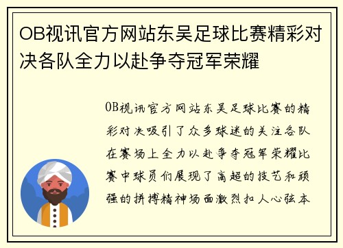 OB视讯官方网站东吴足球比赛精彩对决各队全力以赴争夺冠军荣耀