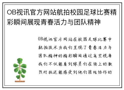 OB视讯官方网站航拍校园足球比赛精彩瞬间展现青春活力与团队精神