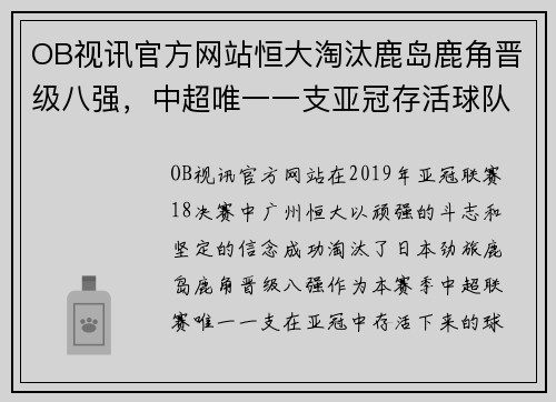 OB视讯官方网站恒大淘汰鹿岛鹿角晋级八强，中超唯一一支亚冠存活球队