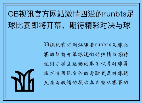 OB视讯官方网站激情四溢的runbts足球比赛即将开幕，期待精彩对决与球迷热情支持