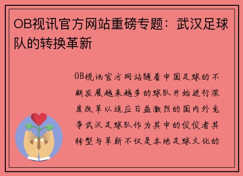 OB视讯官方网站重磅专题：武汉足球队的转换革新