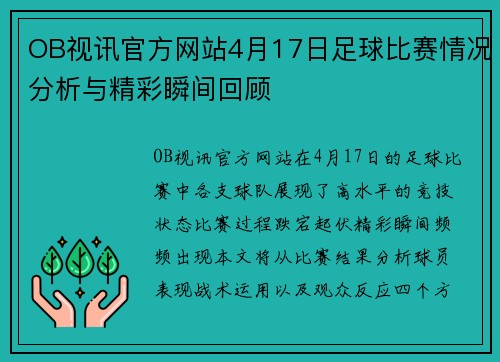 OB视讯官方网站4月17日足球比赛情况分析与精彩瞬间回顾