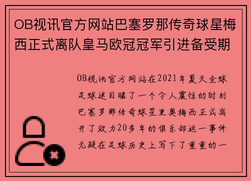 OB视讯官方网站巴塞罗那传奇球星梅西正式离队皇马欧冠冠军引进备受期待