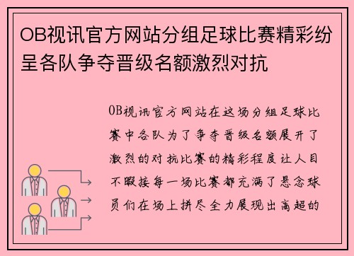 OB视讯官方网站分组足球比赛精彩纷呈各队争夺晋级名额激烈对抗