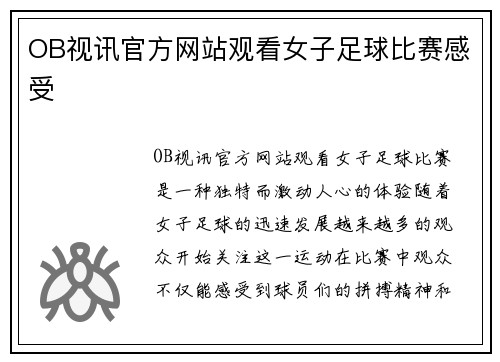OB视讯官方网站观看女子足球比赛感受