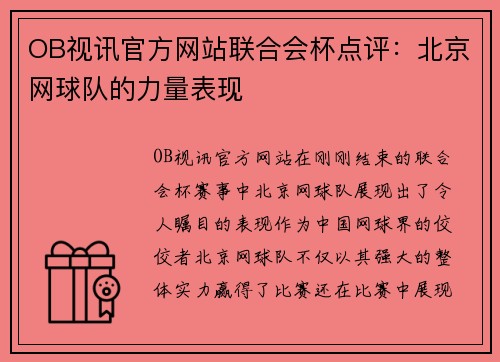 OB视讯官方网站联合会杯点评：北京网球队的力量表现