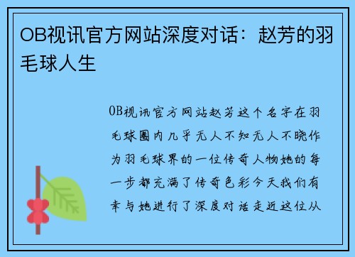 OB视讯官方网站深度对话：赵芳的羽毛球人生