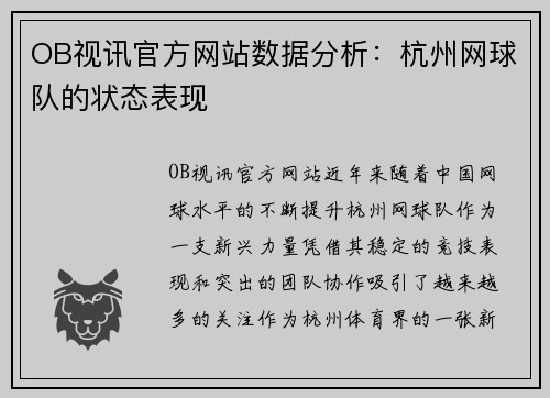 OB视讯官方网站数据分析：杭州网球队的状态表现