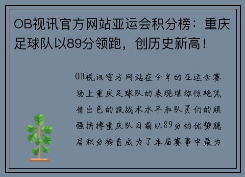 OB视讯官方网站亚运会积分榜：重庆足球队以89分领跑，创历史新高！