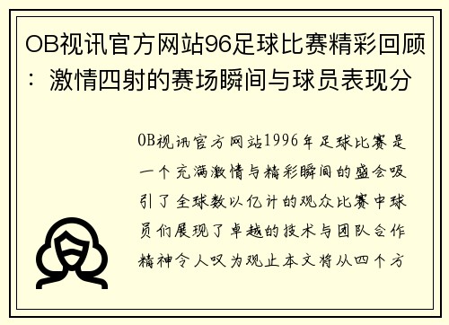 OB视讯官方网站96足球比赛精彩回顾：激情四射的赛场瞬间与球员表现分析