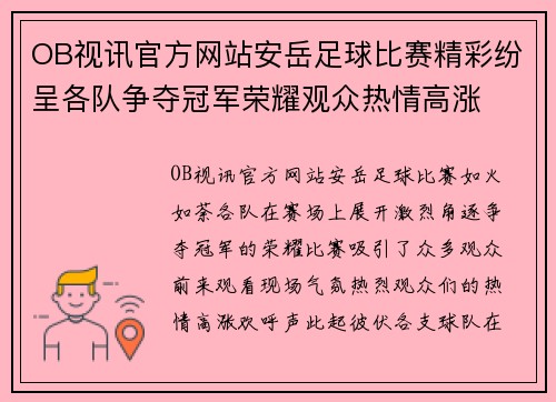 OB视讯官方网站安岳足球比赛精彩纷呈各队争夺冠军荣耀观众热情高涨
