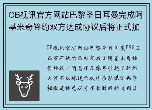OB视讯官方网站巴黎圣日耳曼完成阿基米奇签约双方达成协议后将正式加盟球队