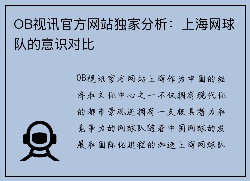 OB视讯官方网站独家分析：上海网球队的意识对比