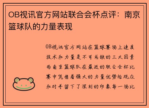 OB视讯官方网站联合会杯点评：南京篮球队的力量表现