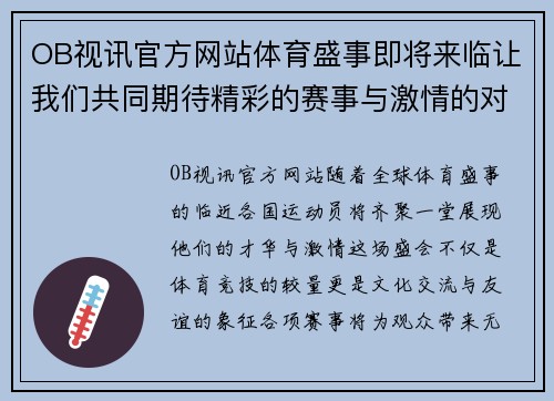 OB视讯官方网站体育盛事即将来临让我们共同期待精彩的赛事与激情的对决