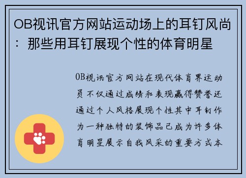 OB视讯官方网站运动场上的耳钉风尚：那些用耳钉展现个性的体育明星