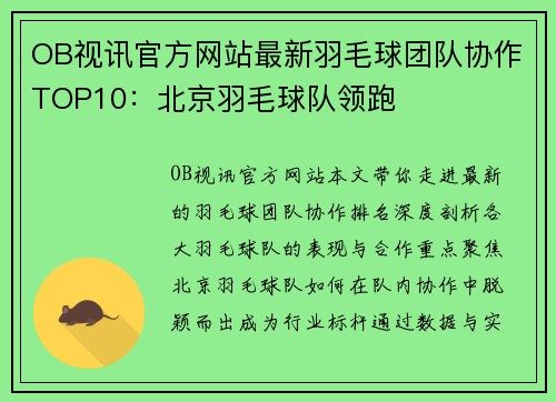 OB视讯官方网站最新羽毛球团队协作TOP10：北京羽毛球队领跑
