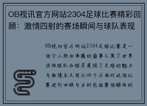 OB视讯官方网站2304足球比赛精彩回顾：激情四射的赛场瞬间与球队表现分析