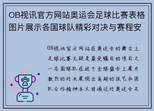 OB视讯官方网站奥运会足球比赛表格图片展示各国球队精彩对决与赛程安排