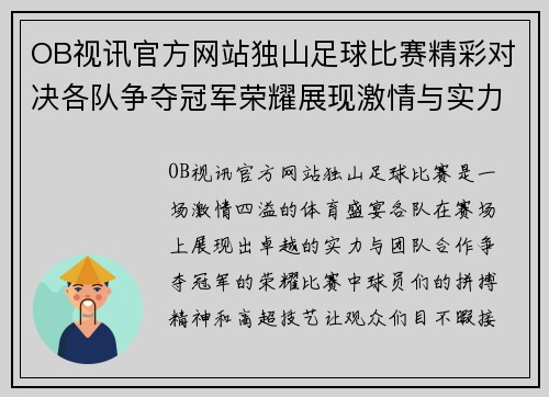 OB视讯官方网站独山足球比赛精彩对决各队争夺冠军荣耀展现激情与实力