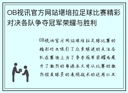 OB视讯官方网站堪培拉足球比赛精彩对决各队争夺冠军荣耀与胜利