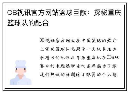 OB视讯官方网站篮球巨献：探秘重庆篮球队的配合