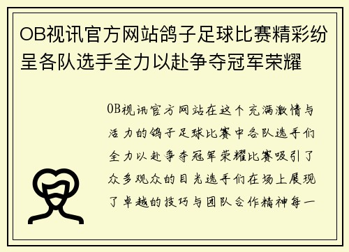 OB视讯官方网站鸽子足球比赛精彩纷呈各队选手全力以赴争夺冠军荣耀