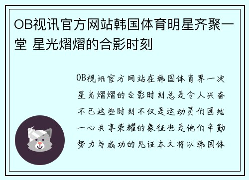 OB视讯官方网站韩国体育明星齐聚一堂 星光熠熠的合影时刻