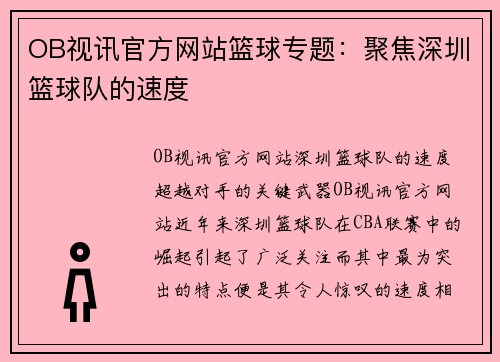 OB视讯官方网站篮球专题：聚焦深圳篮球队的速度