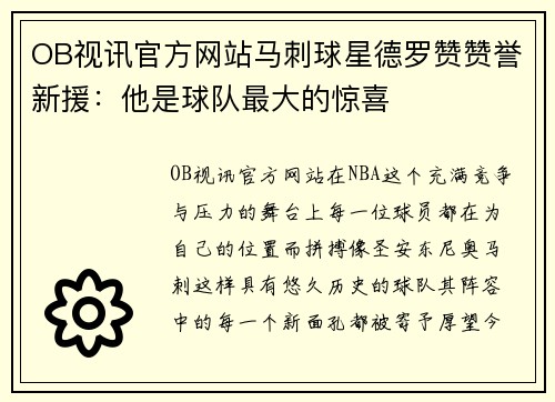 OB视讯官方网站马刺球星德罗赞赞誉新援：他是球队最大的惊喜