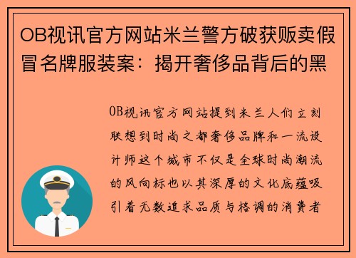 OB视讯官方网站米兰警方破获贩卖假冒名牌服装案：揭开奢侈品背后的黑暗交易