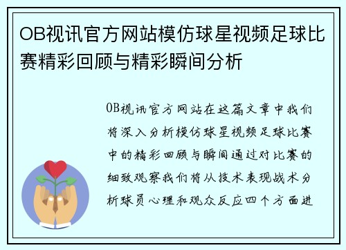 OB视讯官方网站模仿球星视频足球比赛精彩回顾与精彩瞬间分析