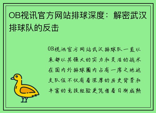 OB视讯官方网站排球深度：解密武汉排球队的反击