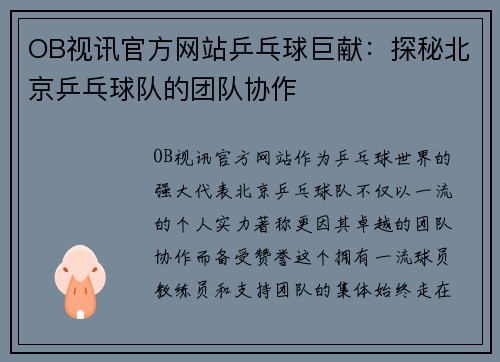 OB视讯官方网站乒乓球巨献：探秘北京乒乓球队的团队协作