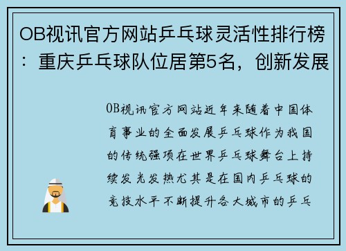 OB视讯官方网站乒乓球灵活性排行榜：重庆乒乓球队位居第5名，创新发展助力竞技提升
