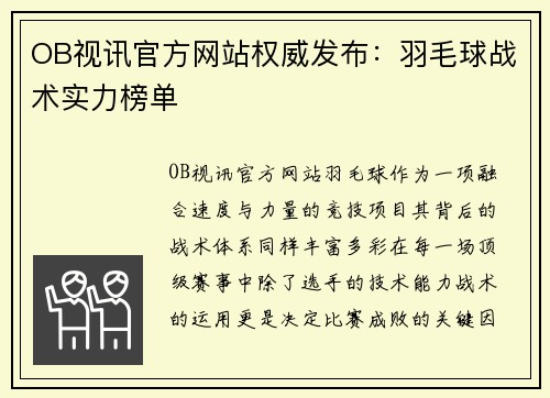 OB视讯官方网站权威发布：羽毛球战术实力榜单